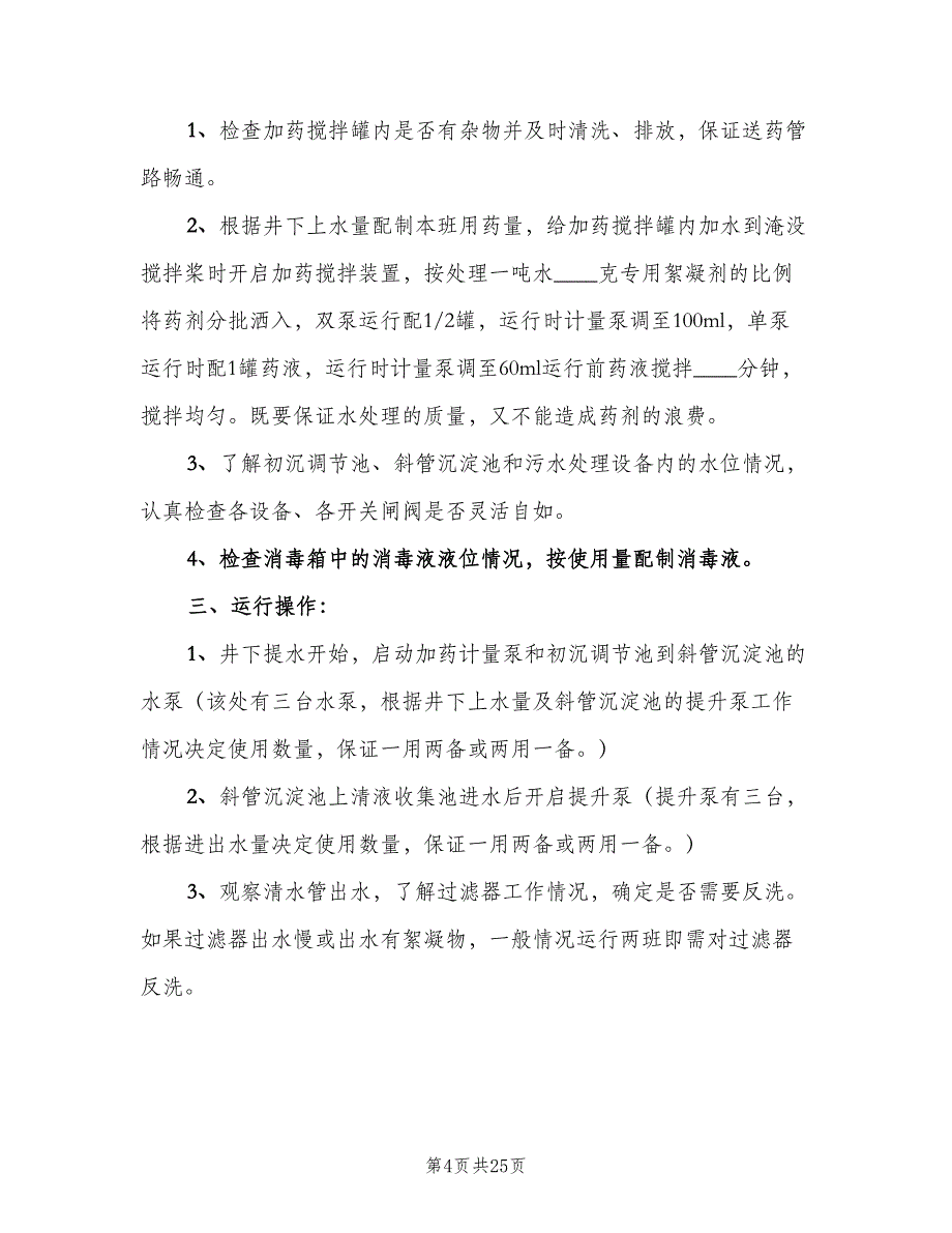 矿井水处理站管理制度范文（五篇）.doc_第4页