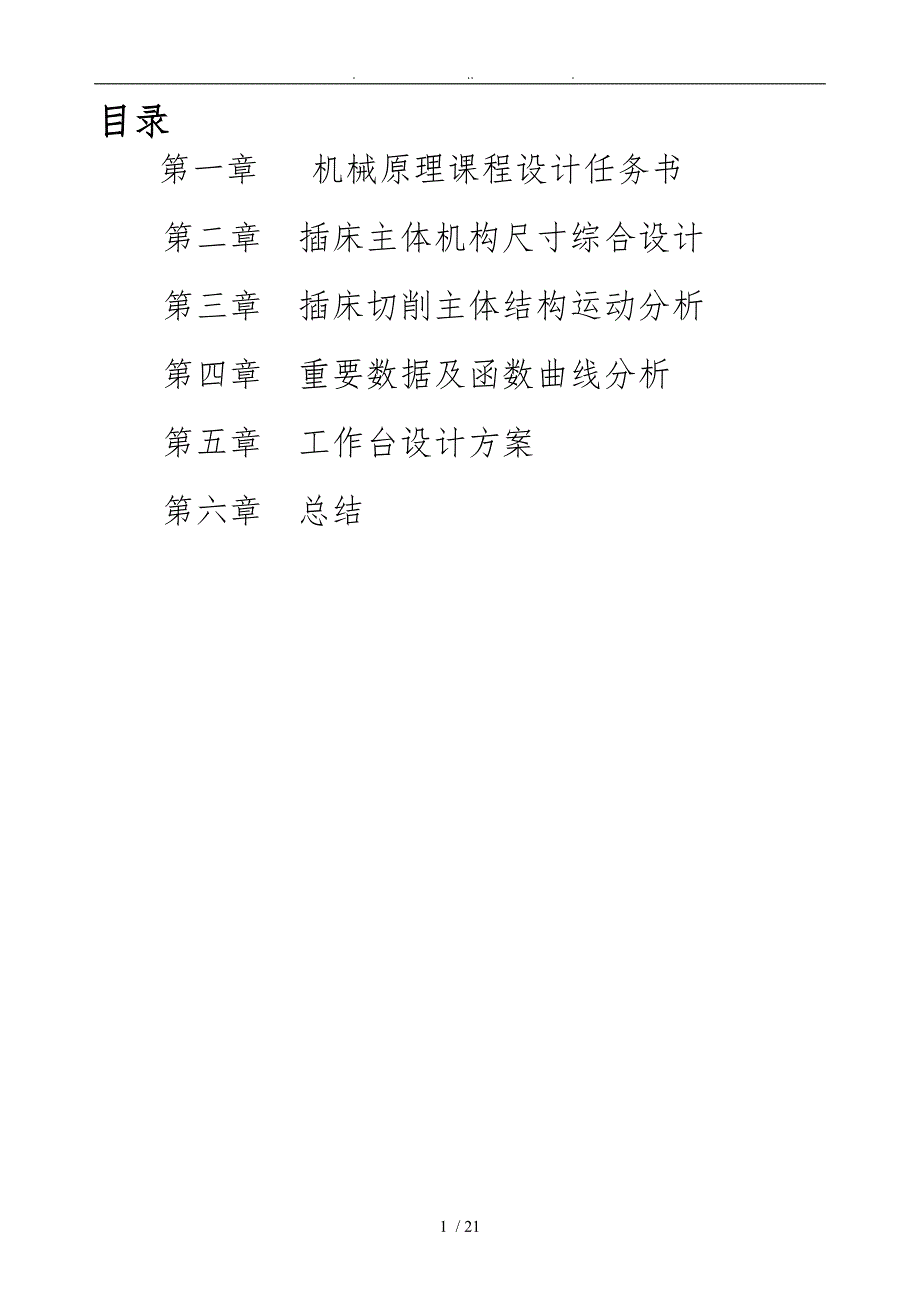 机械原理课程设计插床说明书_第1页