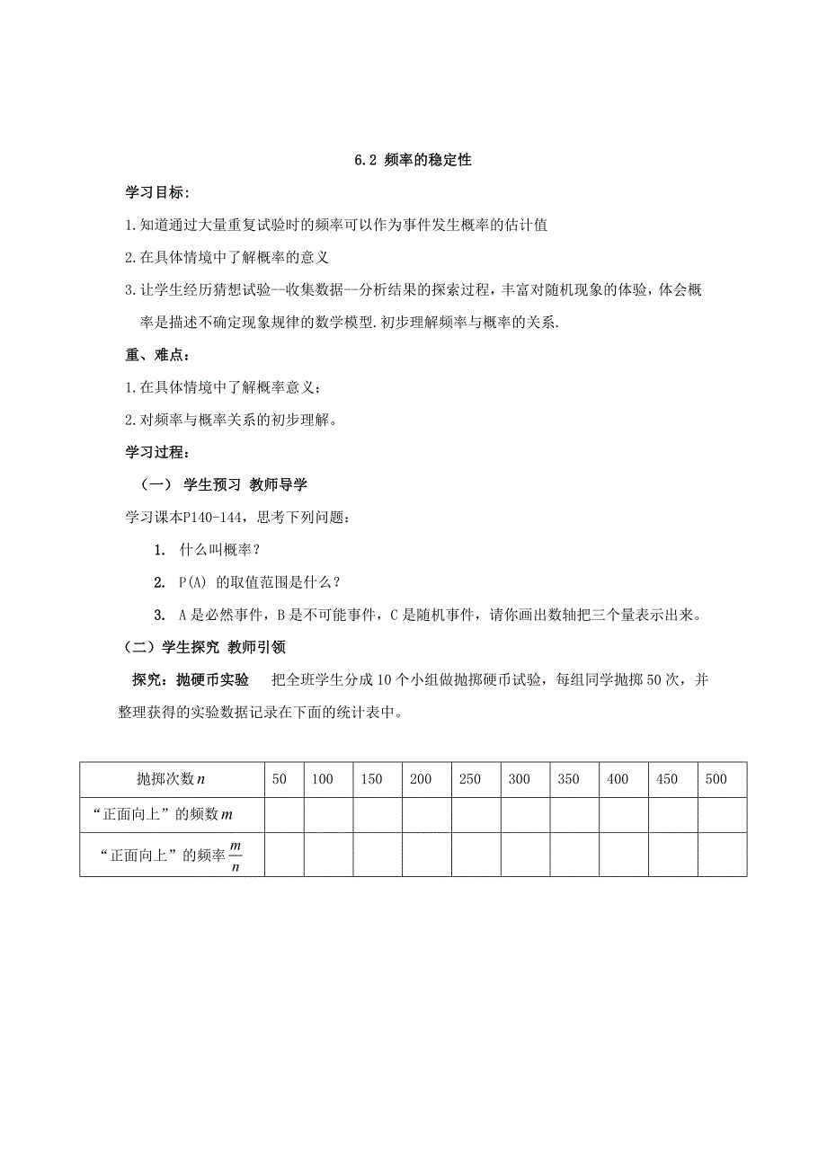 精校版【北师大版】七年级下册数学6.2频率的稳定性学案_第1页