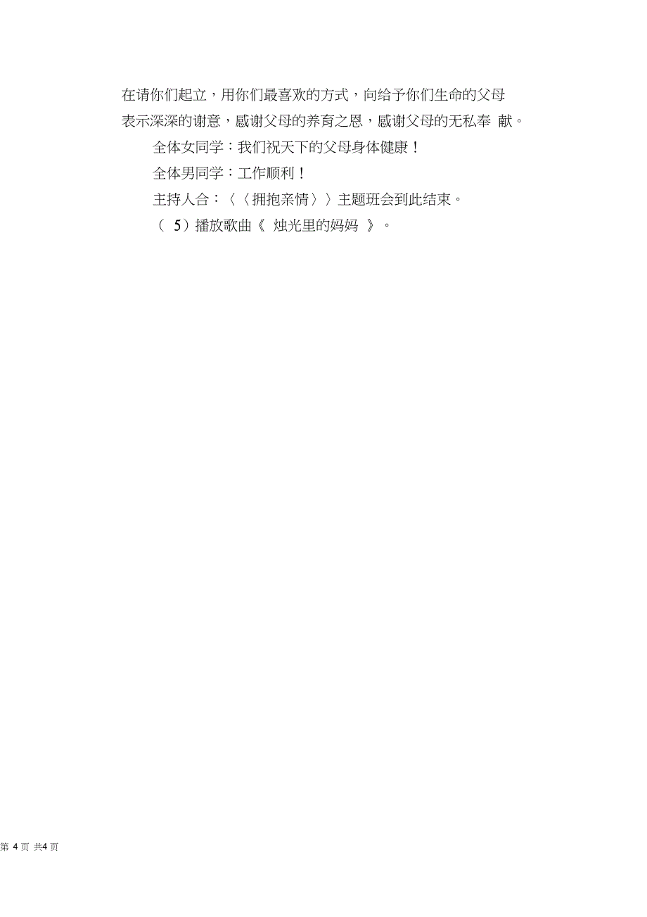 “拥抱亲情”主题班会活动方案_第4页