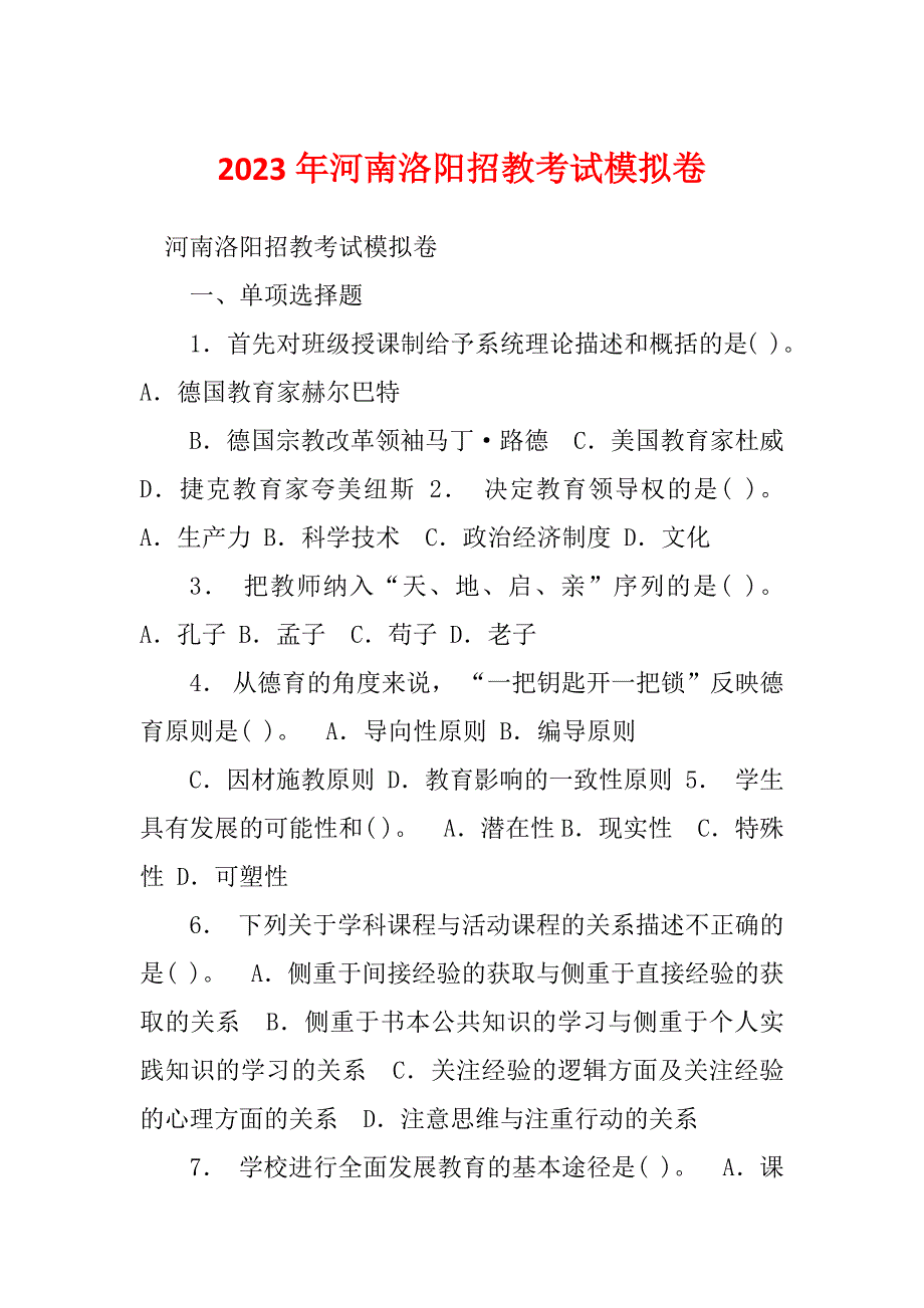 2023年河南洛阳招教考试模拟卷_第1页