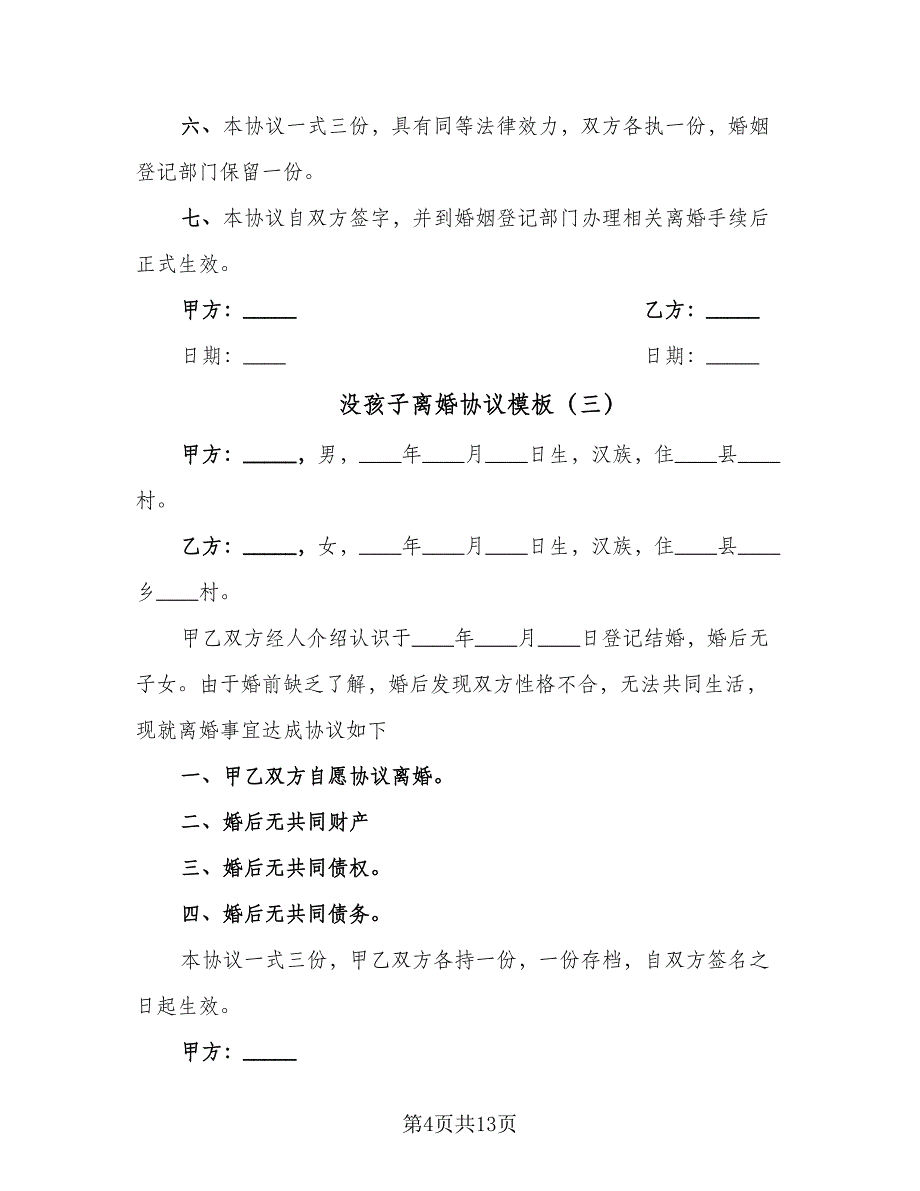 没孩子离婚协议模板（9篇）_第4页