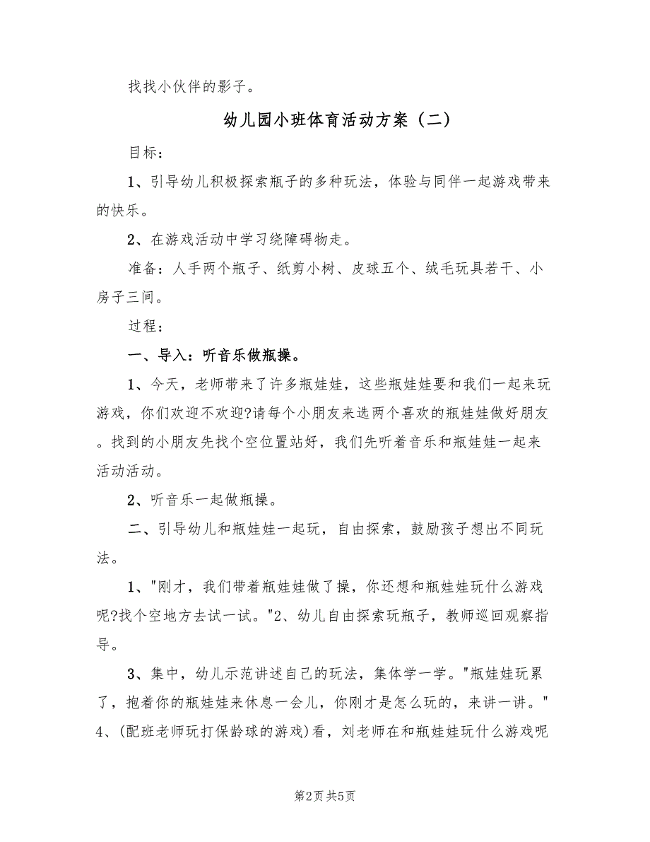 幼儿园小班体育活动方案（3篇）_第2页