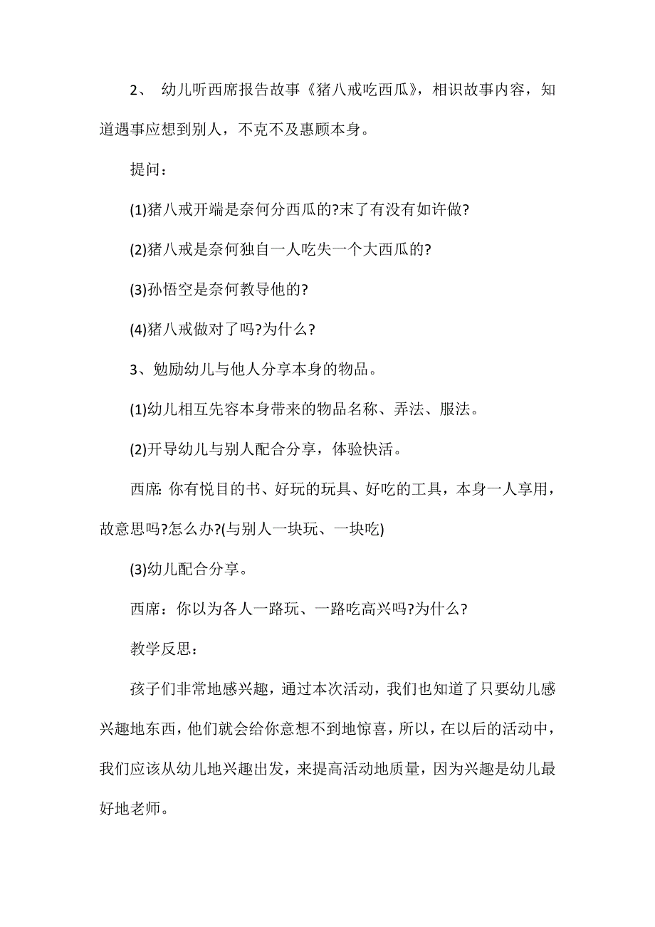 小班语言故事猪八戒吃西瓜教案反思_第2页