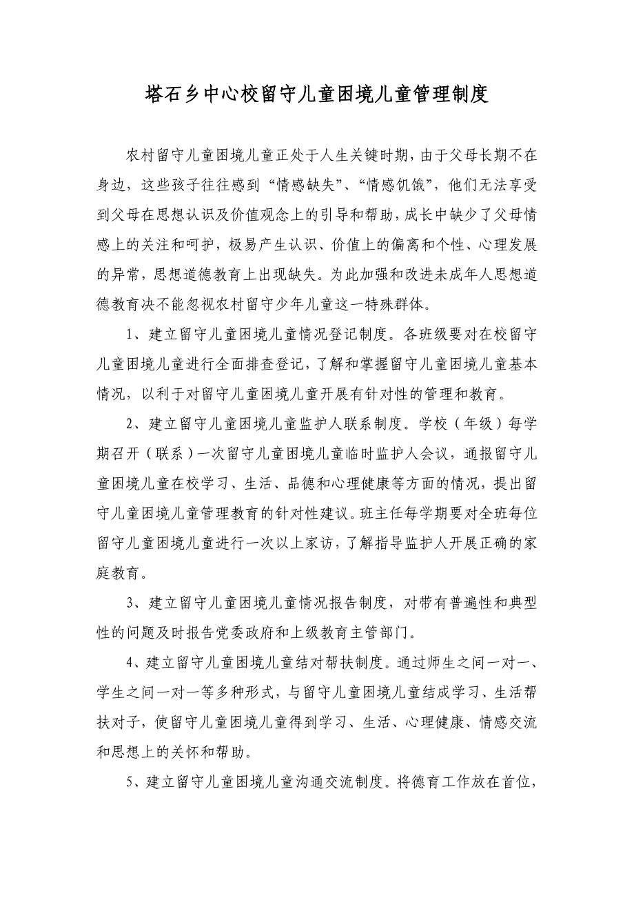 留守儿童困境儿童困境儿童管理制度_第1页