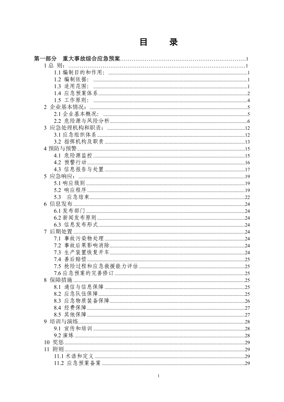 煤化工企业生产安全事故应急预案汇编_第3页