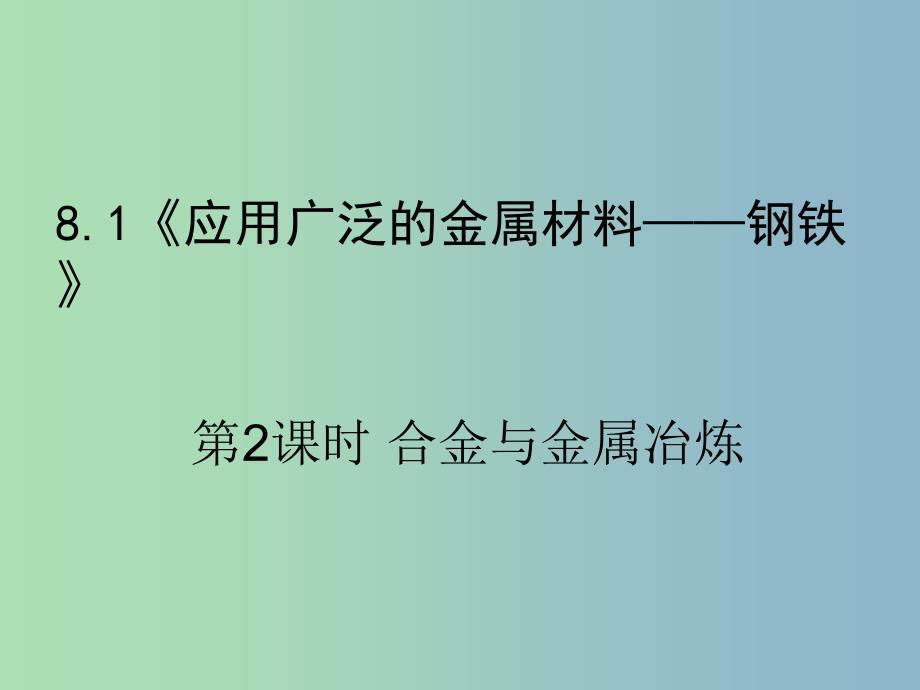 高中化学第三册第八章走进精彩纷呈的金属世界8.1应用广泛的金属材料--钢铁第2课时课件沪科版.ppt_第1页