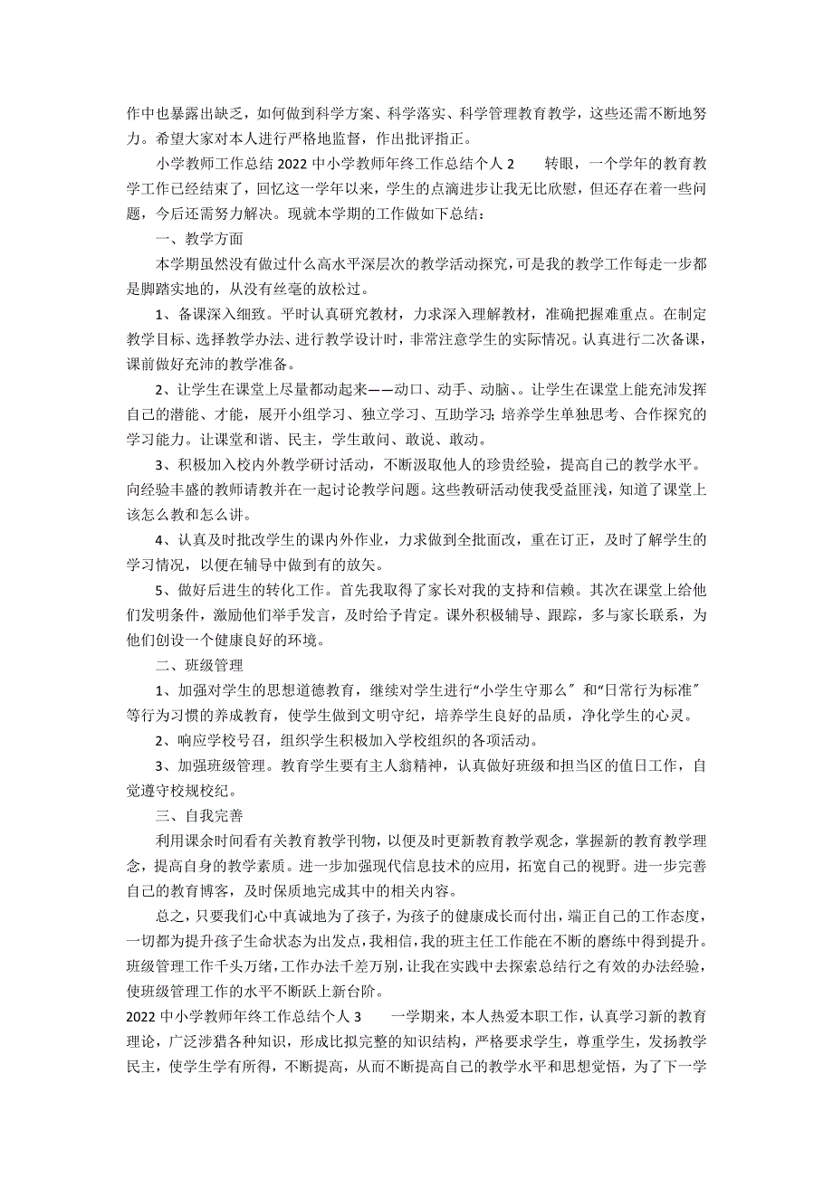 2022中小学教师年终工作总结个人3篇(小学教师年度个人总结2022年)_第2页