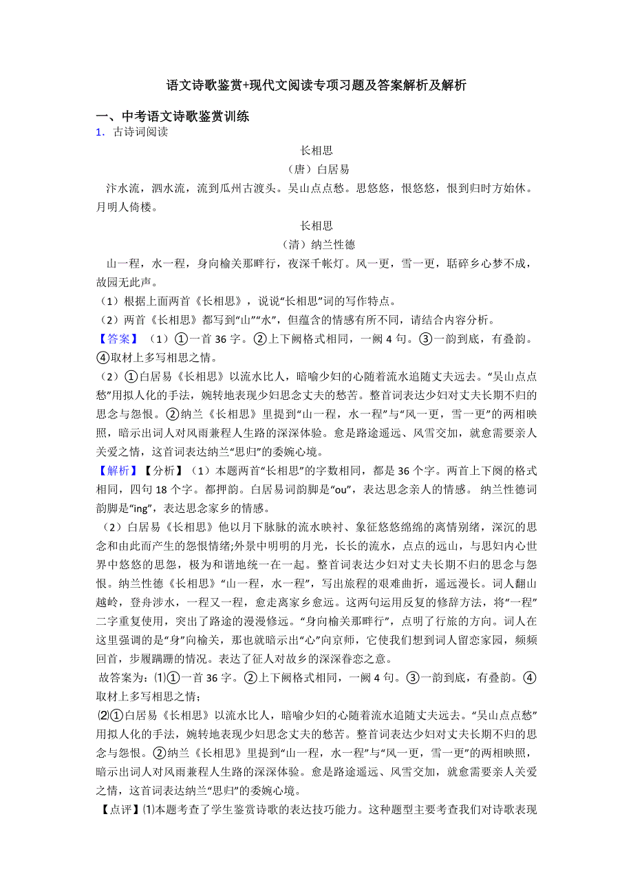 语文诗歌鉴赏+现代文阅读专项习题及答案解析及解析.doc_第1页