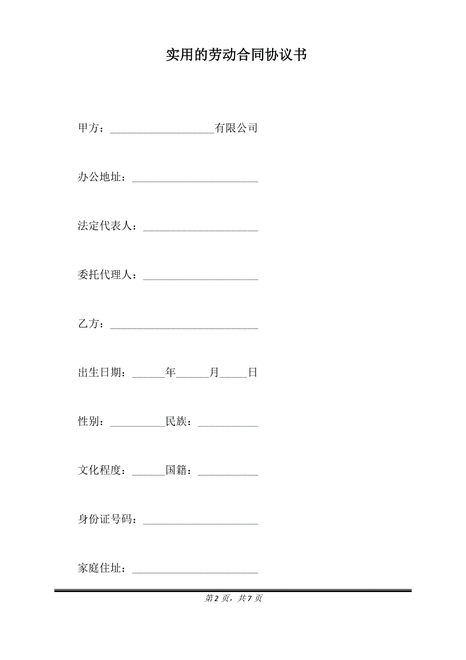 实用的劳动合同协议书.doc_第2页