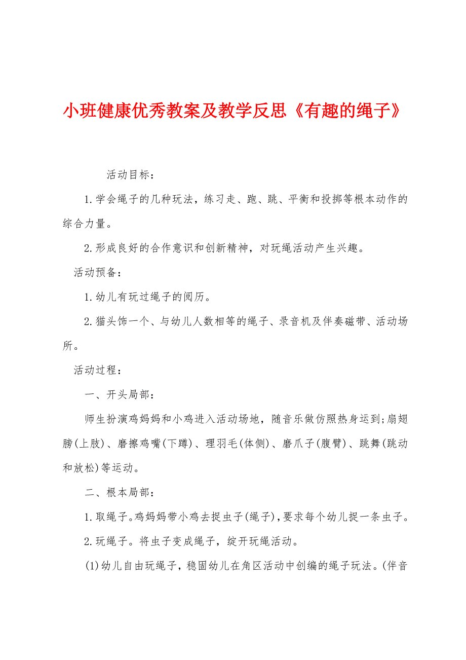 小班健康优秀教案及教学反思《有趣的绳子》.docx_第1页