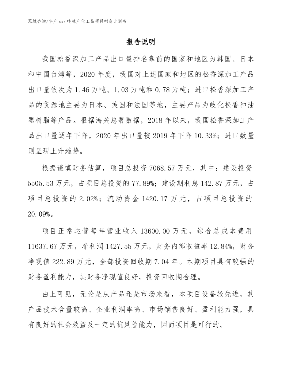 年产xxx吨林产化工品项目招商计划书范文参考_第2页