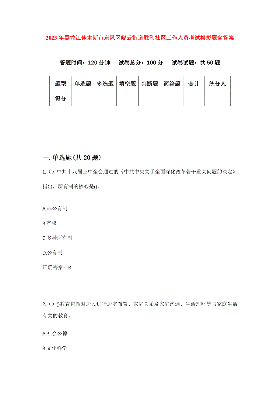 2023年黑龙江佳木斯市东风区晓云街道胜利社区工作人员考试模拟题含答案_第1页