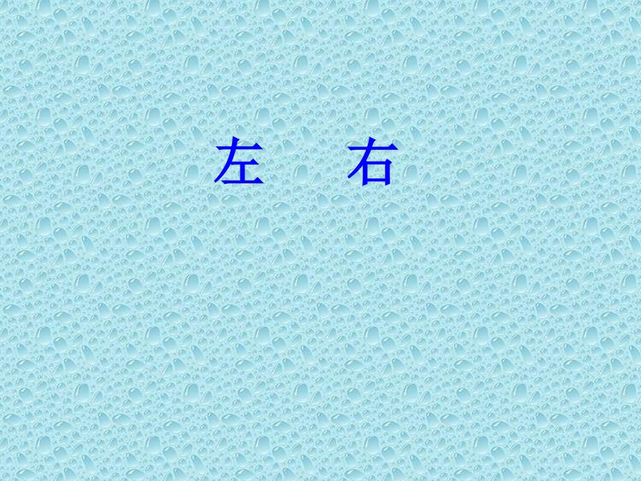 一年级下册数学课件1.1左右冀教版共19张PPT_第1页