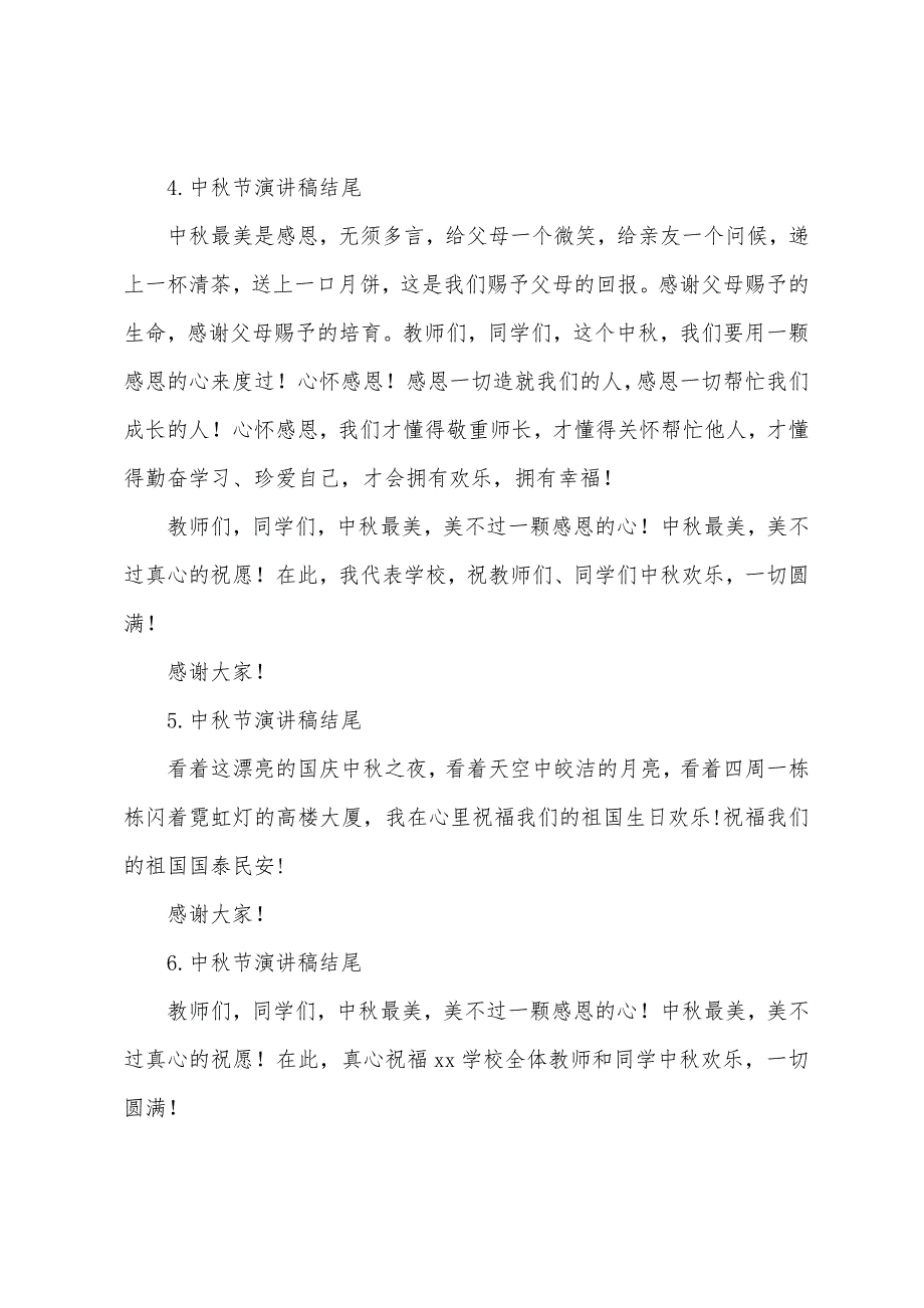 中秋节演讲稿结尾【15篇】.docx_第2页