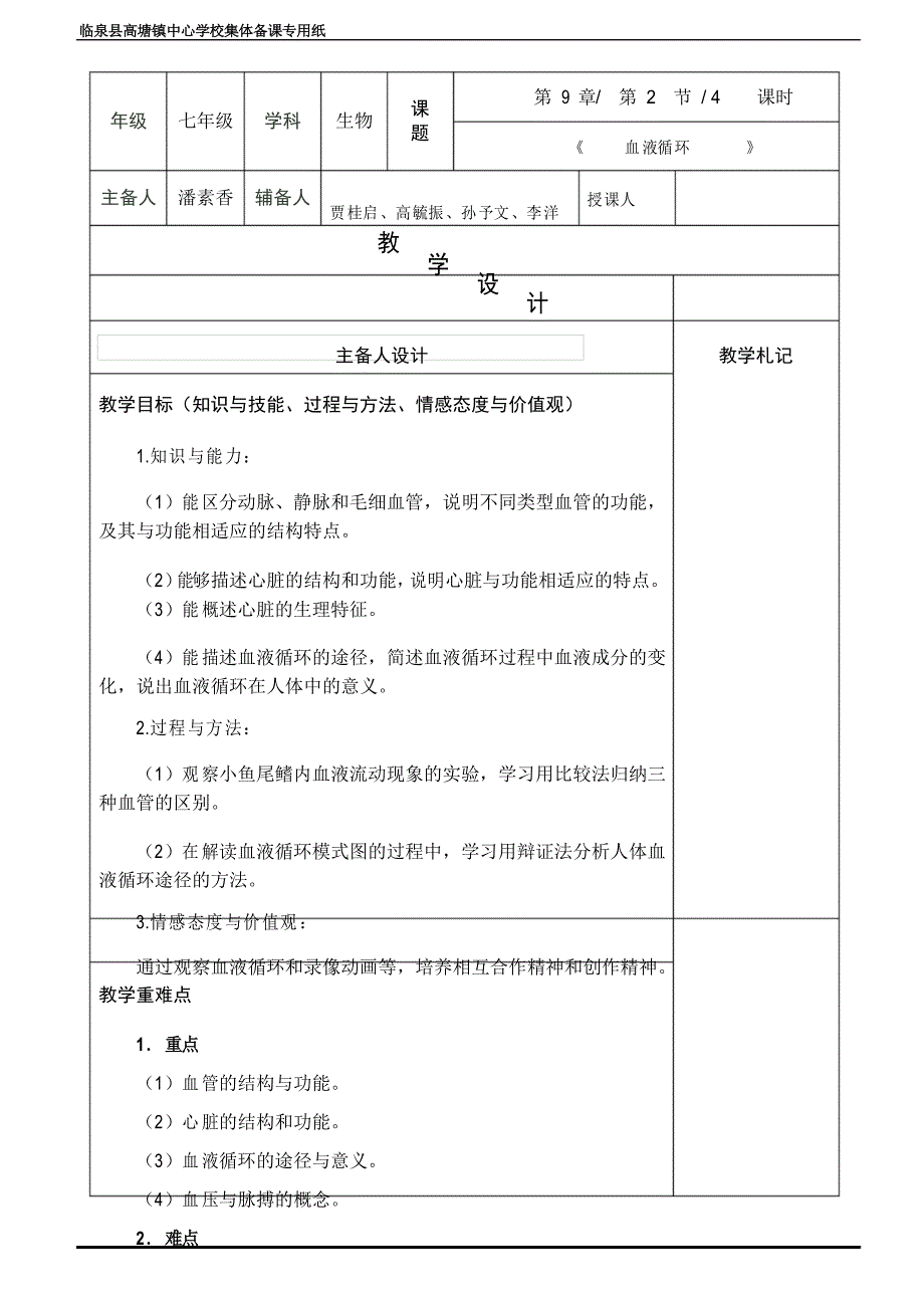 第九章 第2节血液循环集体备课教学设计_第1页
