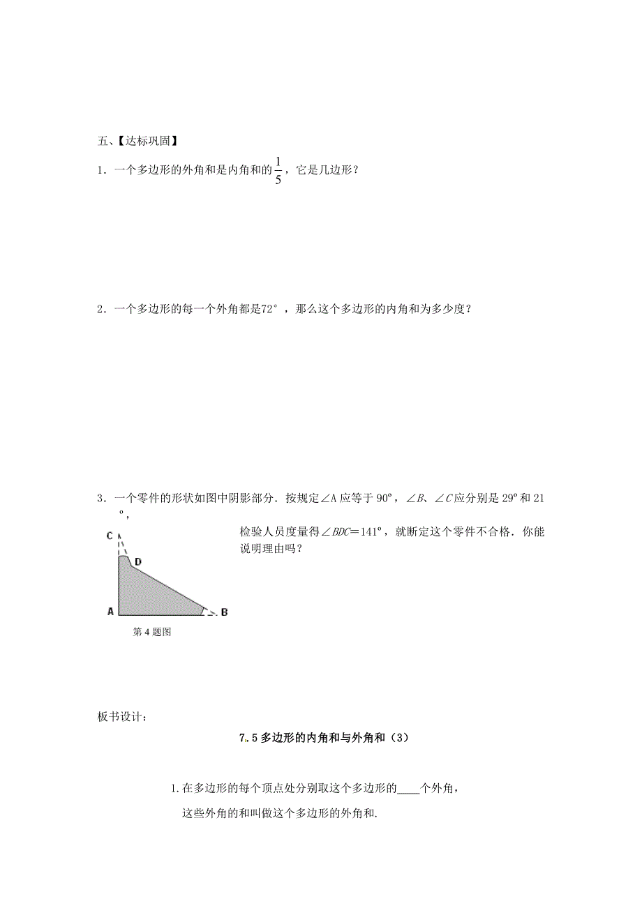 最新 苏科版七年级数学下册：7.5.3多边形的内角和与外角和导学案_第2页