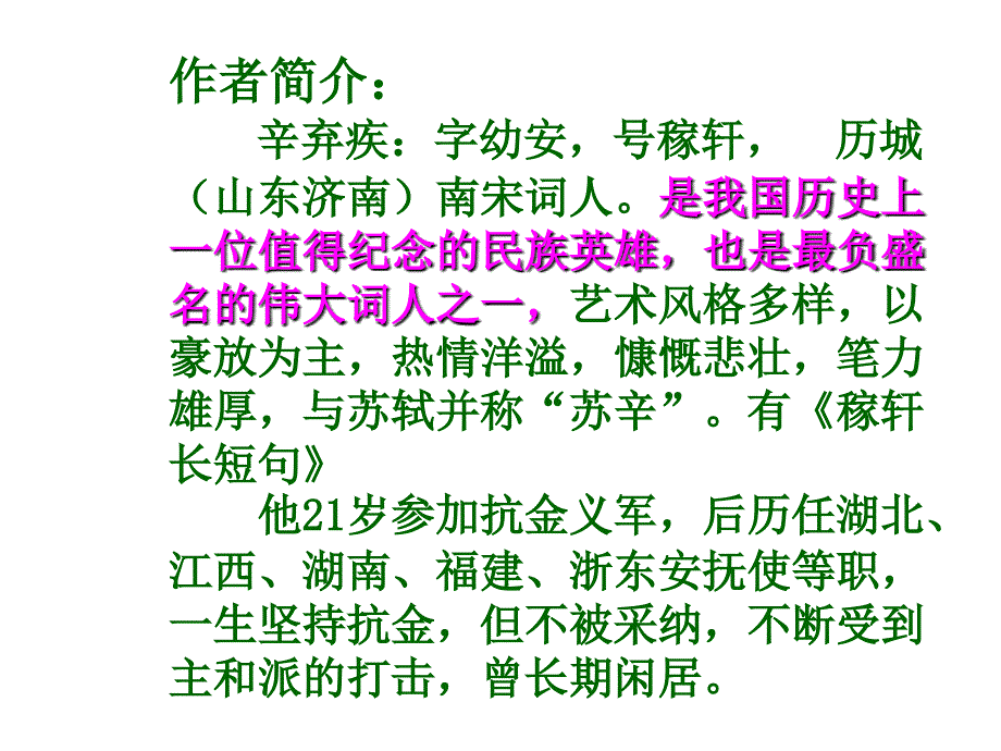 七年级语文下册古代诗词三首之破阵子课件_第4页