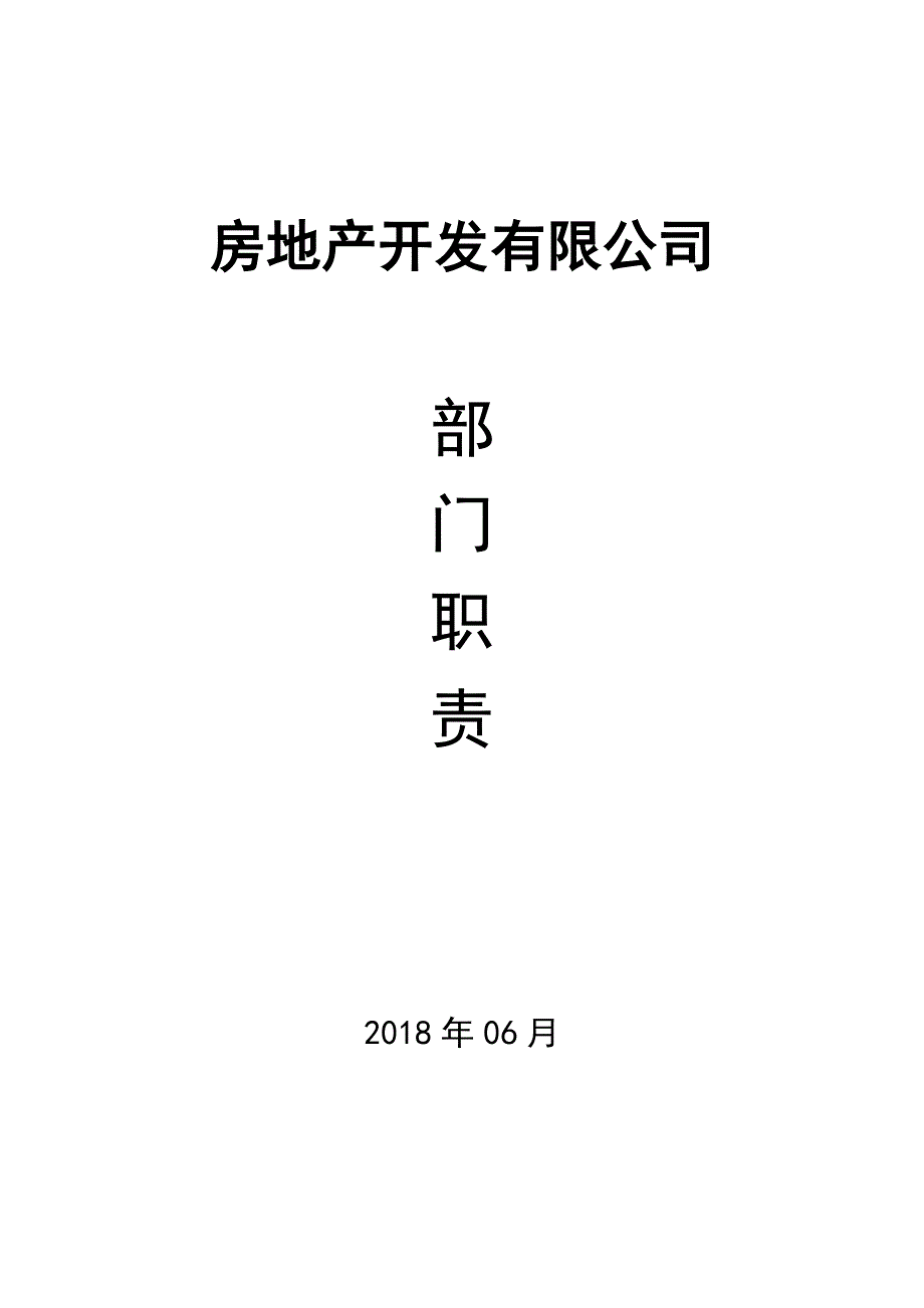 房产公司各部门岗位职责制度.doc_第1页