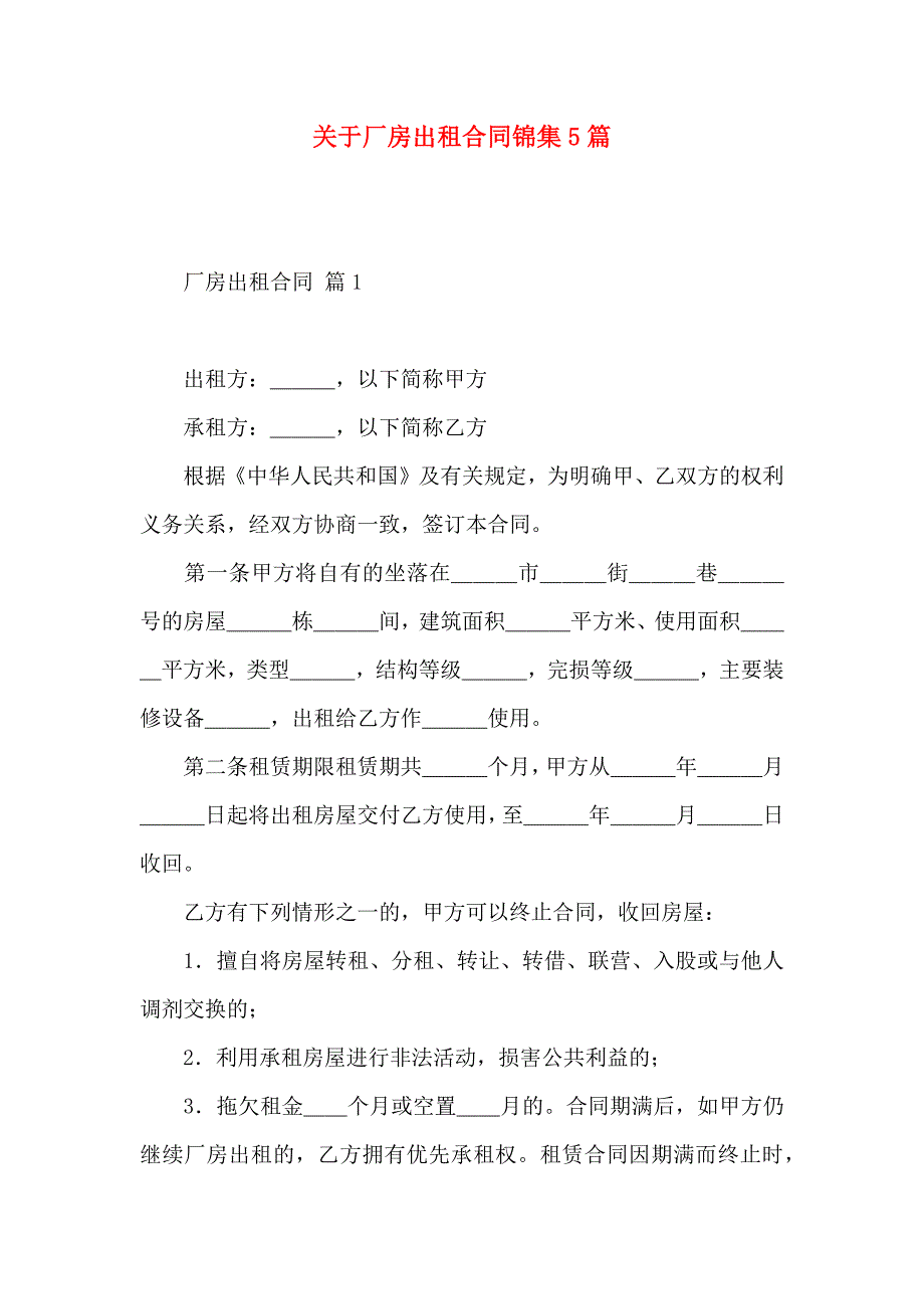 关于厂房出租合同锦集5篇_第1页