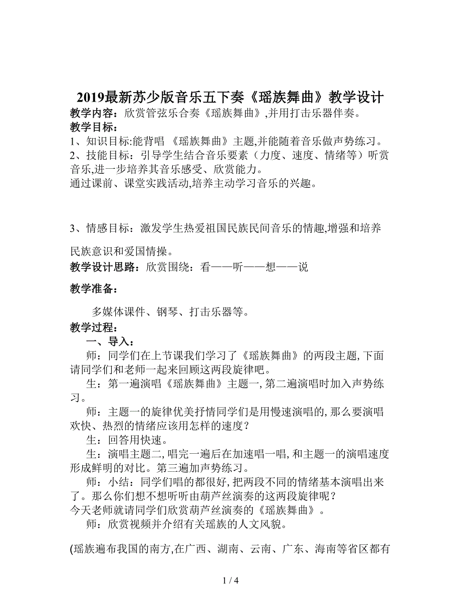 2019最新苏少版音乐五下奏《瑶族舞曲》教学设计.doc_第1页