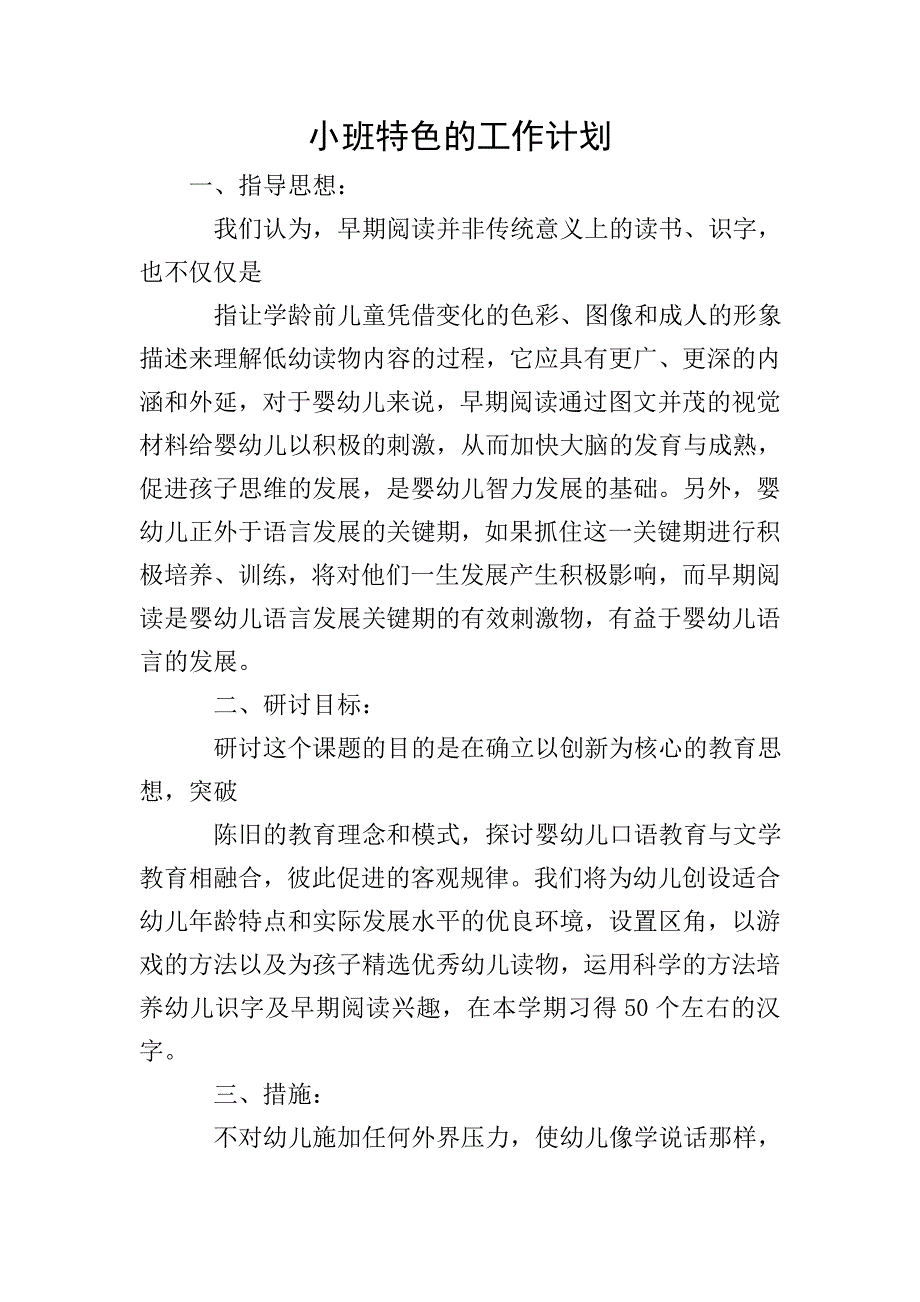 小班特色的工作计划.doc_第1页