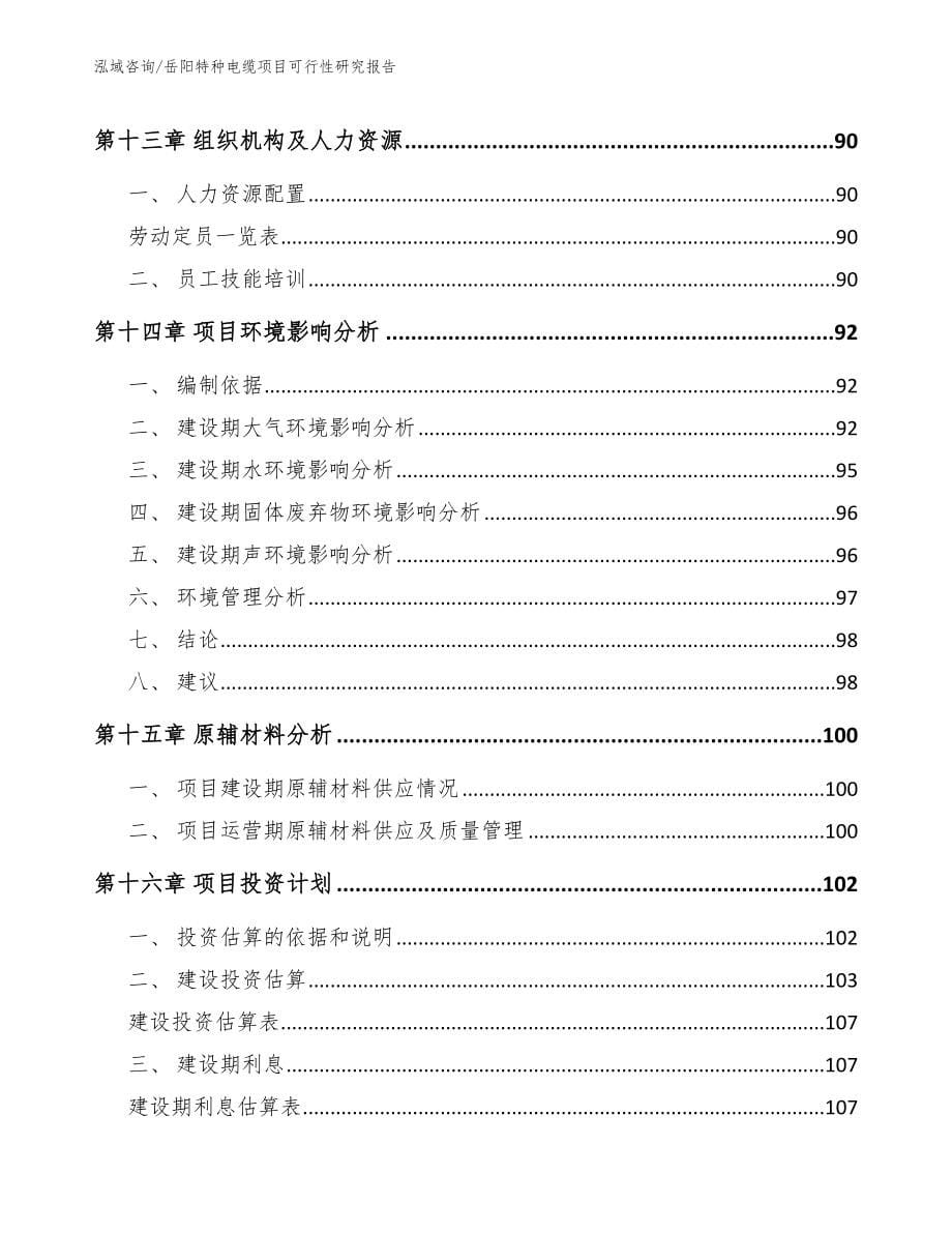 岳阳特种电缆项目可行性研究报告【参考模板】_第5页