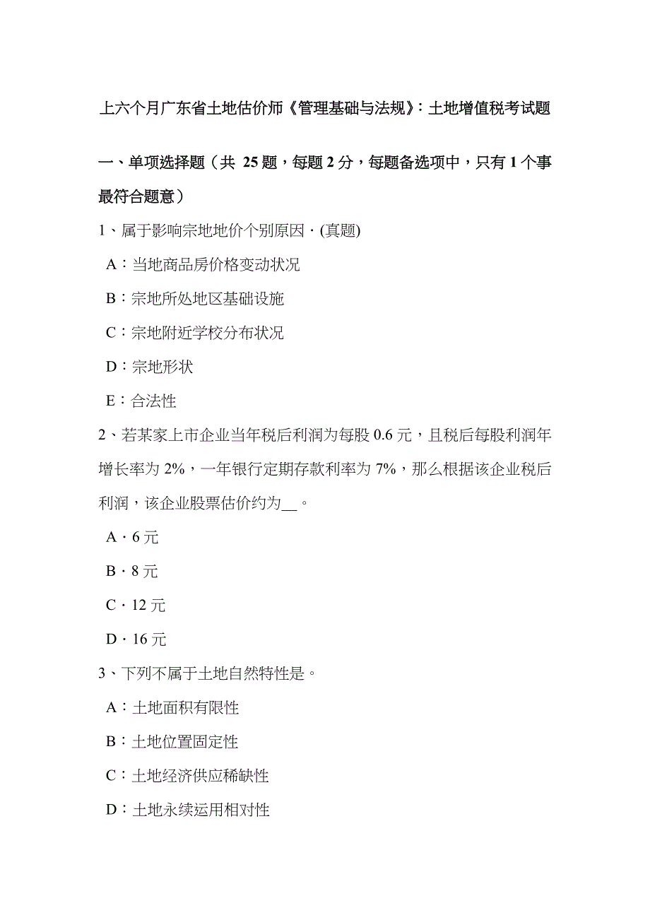 2023年上半年广东省土地估价师管理基础与法规土地增值税考试题_第1页