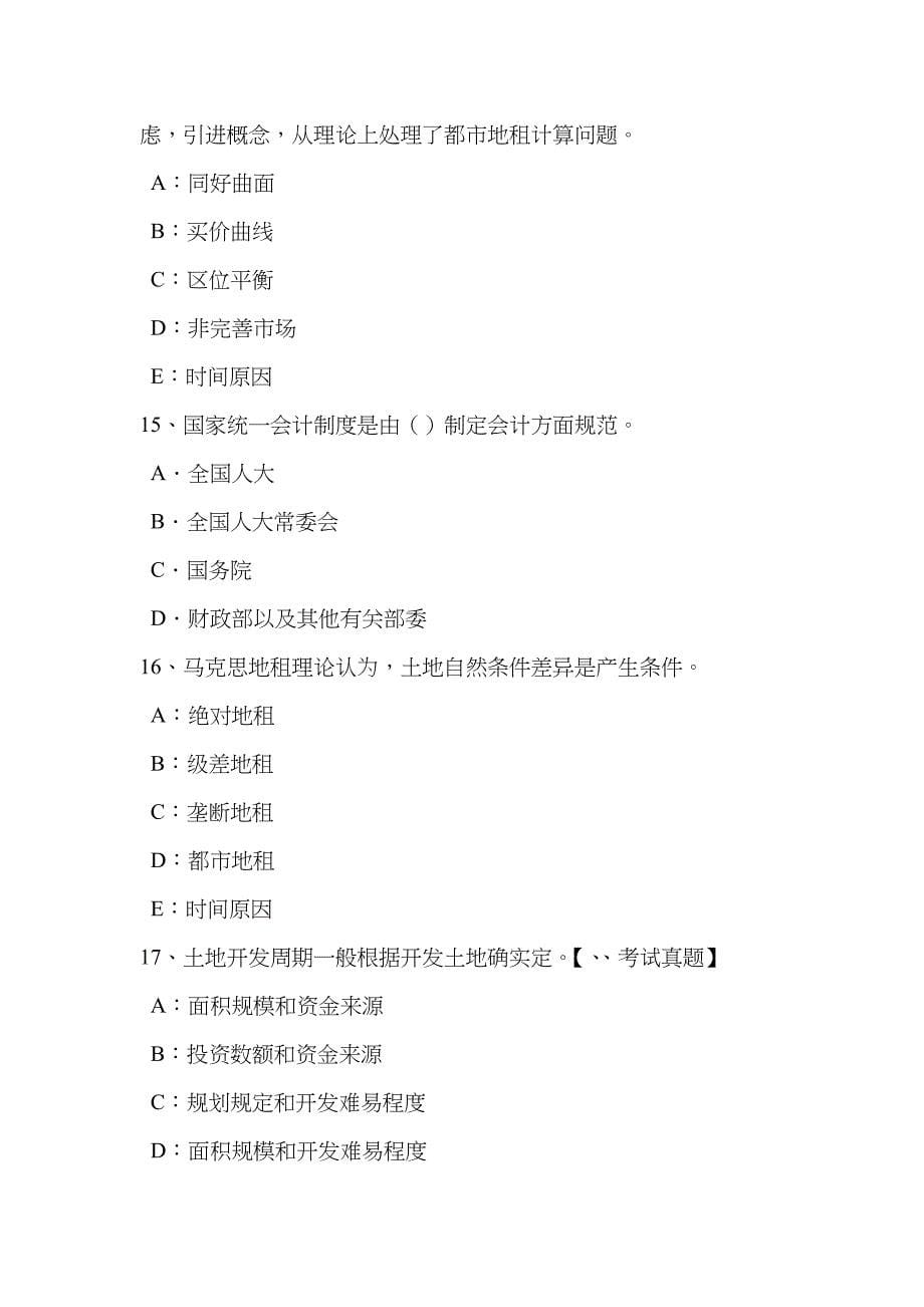 2023年上半年广东省土地估价师管理基础与法规土地增值税考试题_第5页