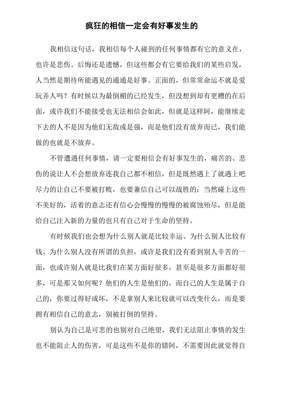 疯狂的相信一定会有好事发生的_第1页