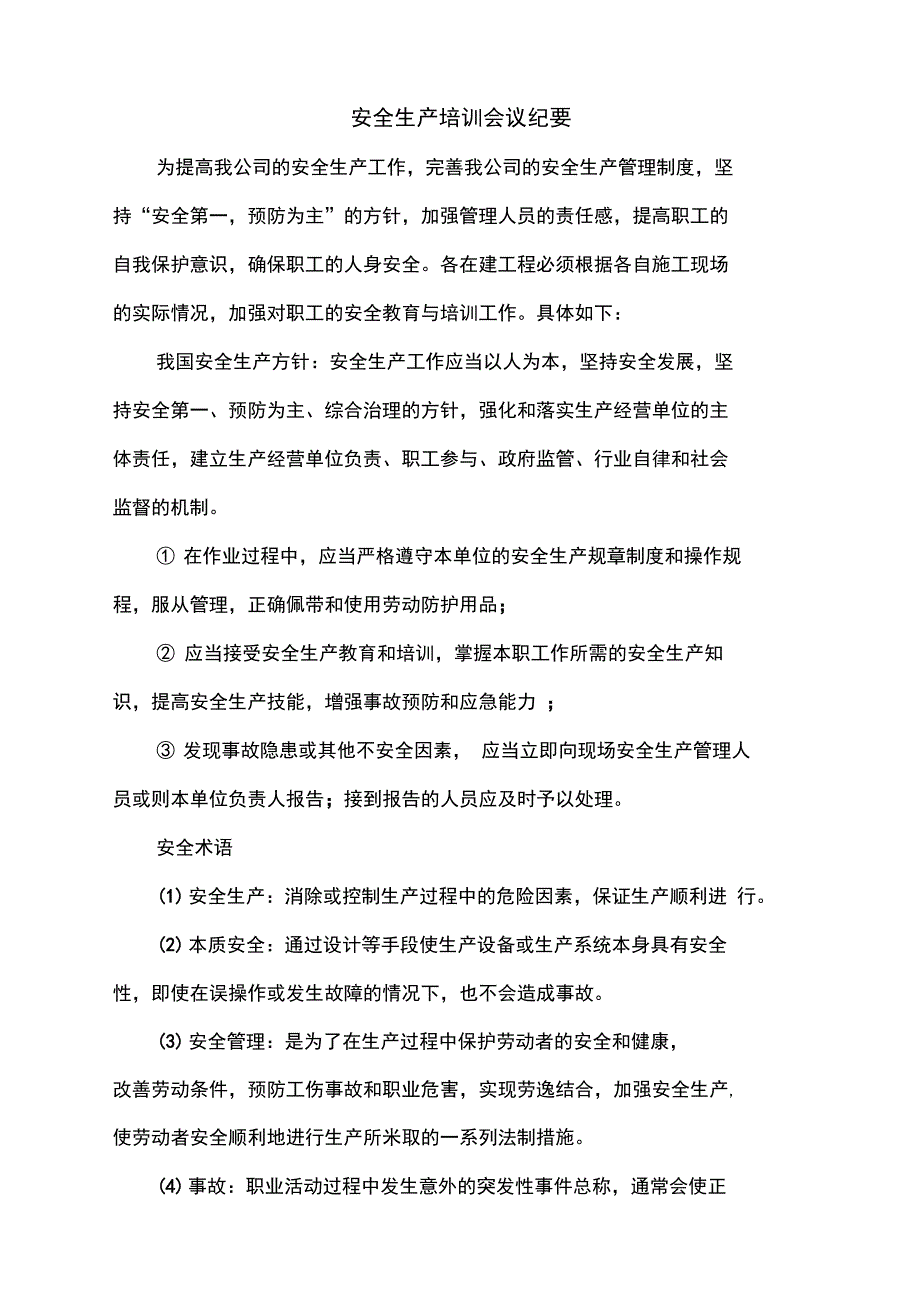 安全生产培训会议纪要_第1页