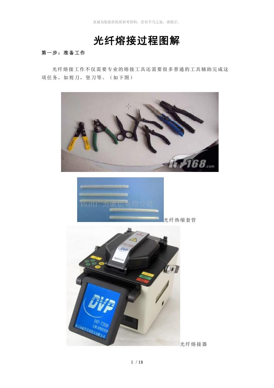 光纤熔接过程图解_第1页