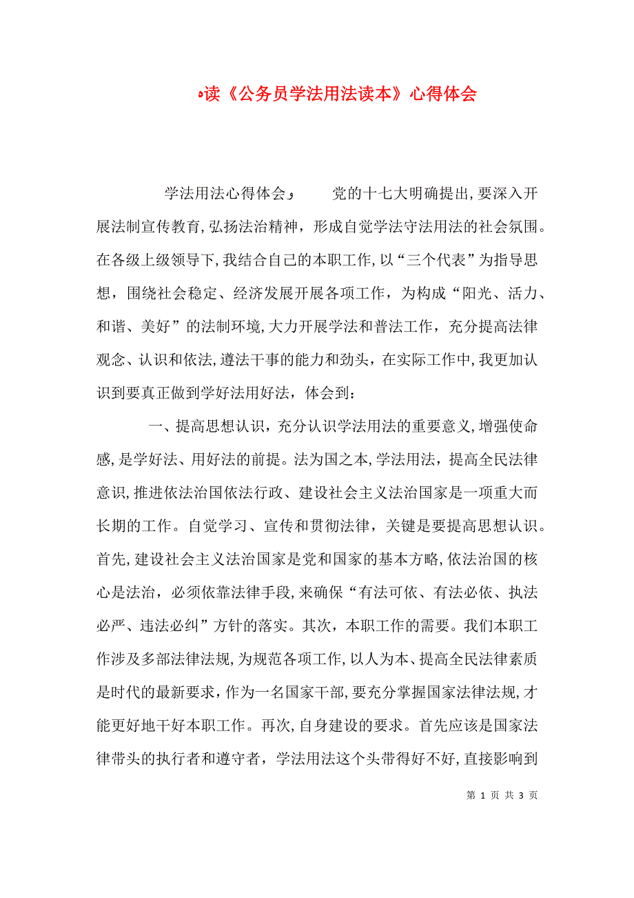 读公务员学法用法读本心得体会_第1页