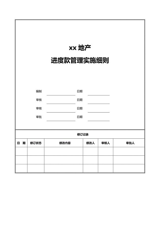 房地产公司进度款管理实施细则模版
