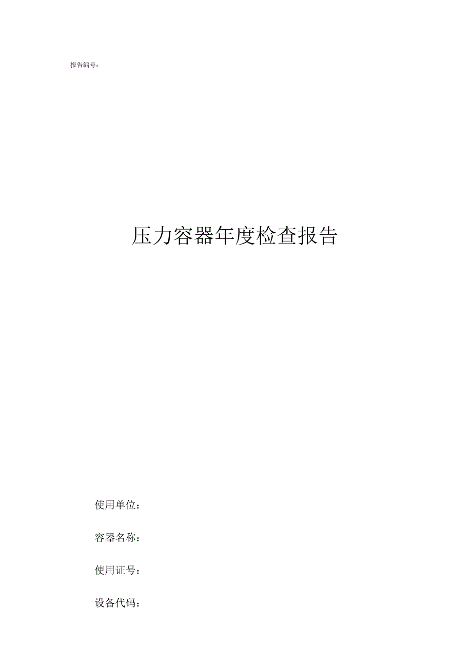 压力容器年度检查报告_第1页