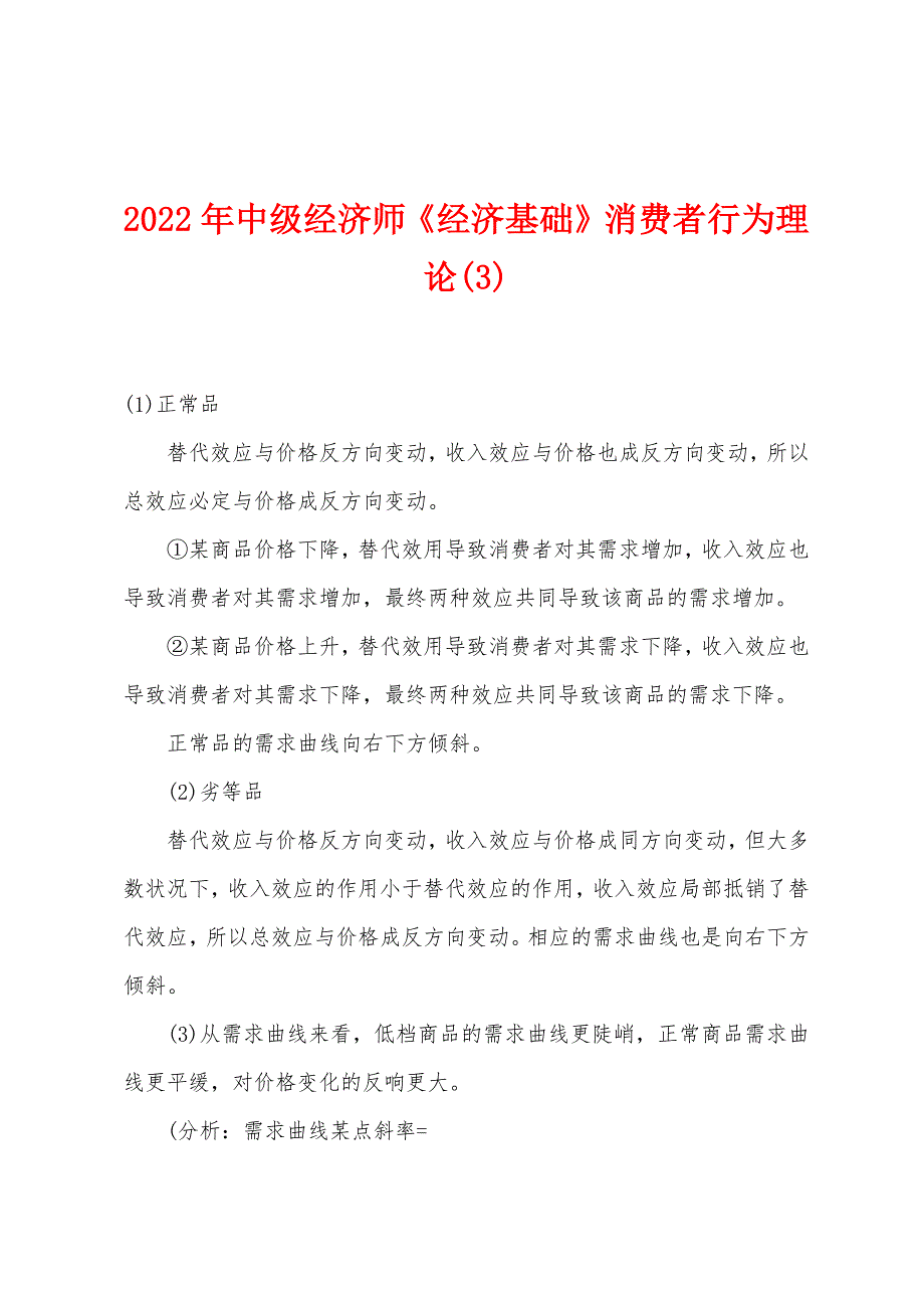 2022年中级经济师《经济基础》消费者行为理论(3).docx_第1页