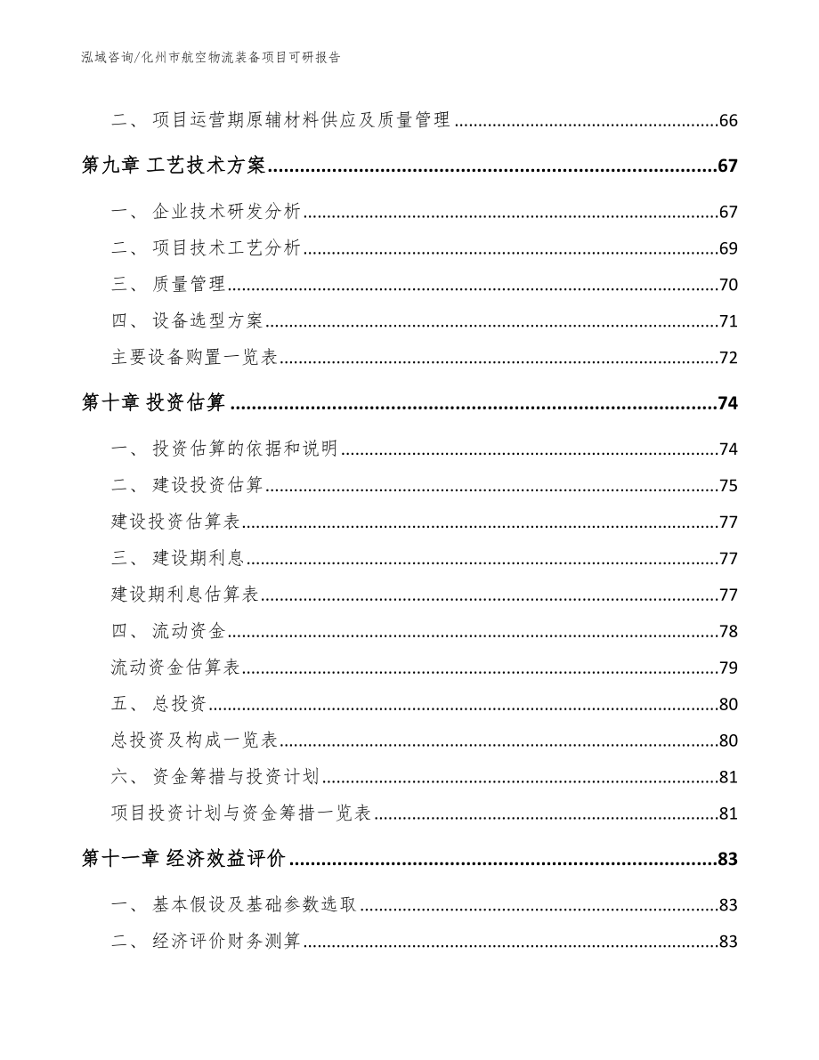 化州市航空物流装备项目可研报告_第4页