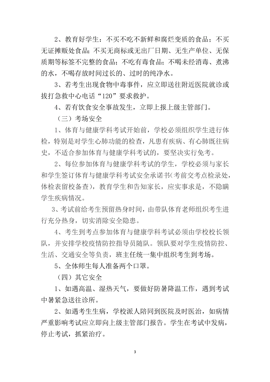 池河中学2020年八、九年级学业水平考试疫情防控及考试安全工作应急预案_第3页