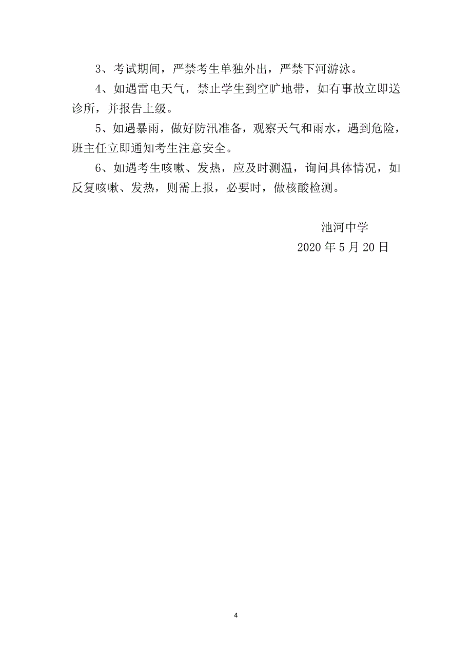 池河中学2020年八、九年级学业水平考试疫情防控及考试安全工作应急预案_第4页