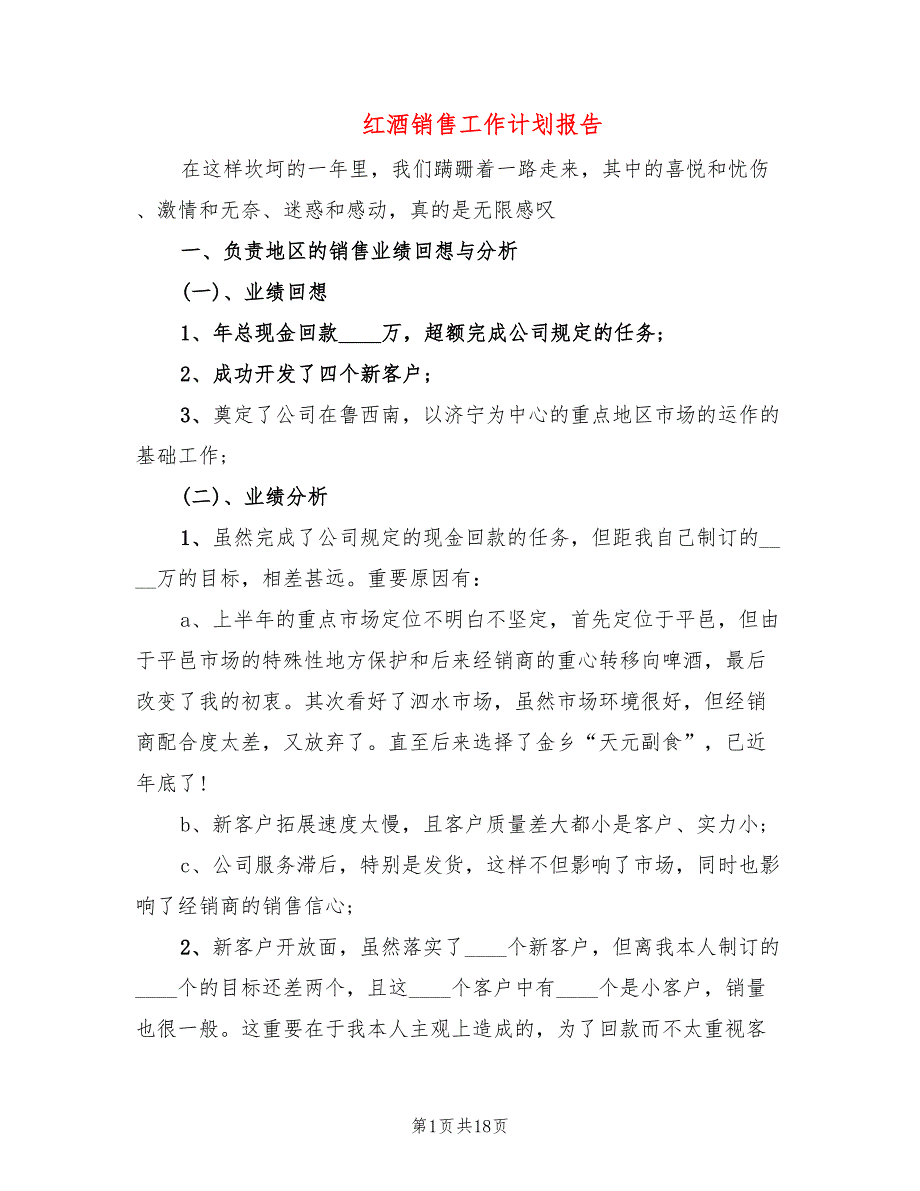 红酒销售工作计划报告(6篇)_第1页