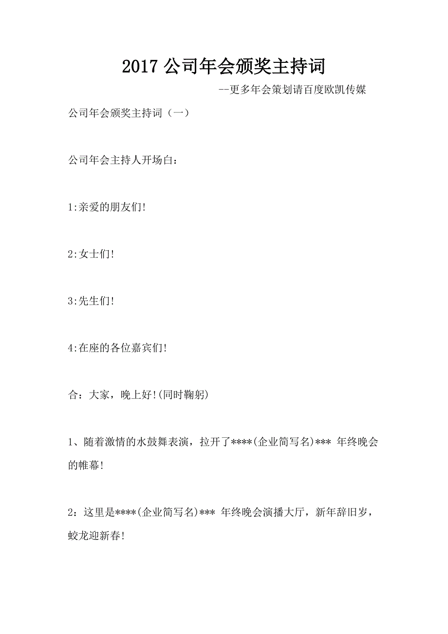 2017公司年会颁奖主持词_第1页