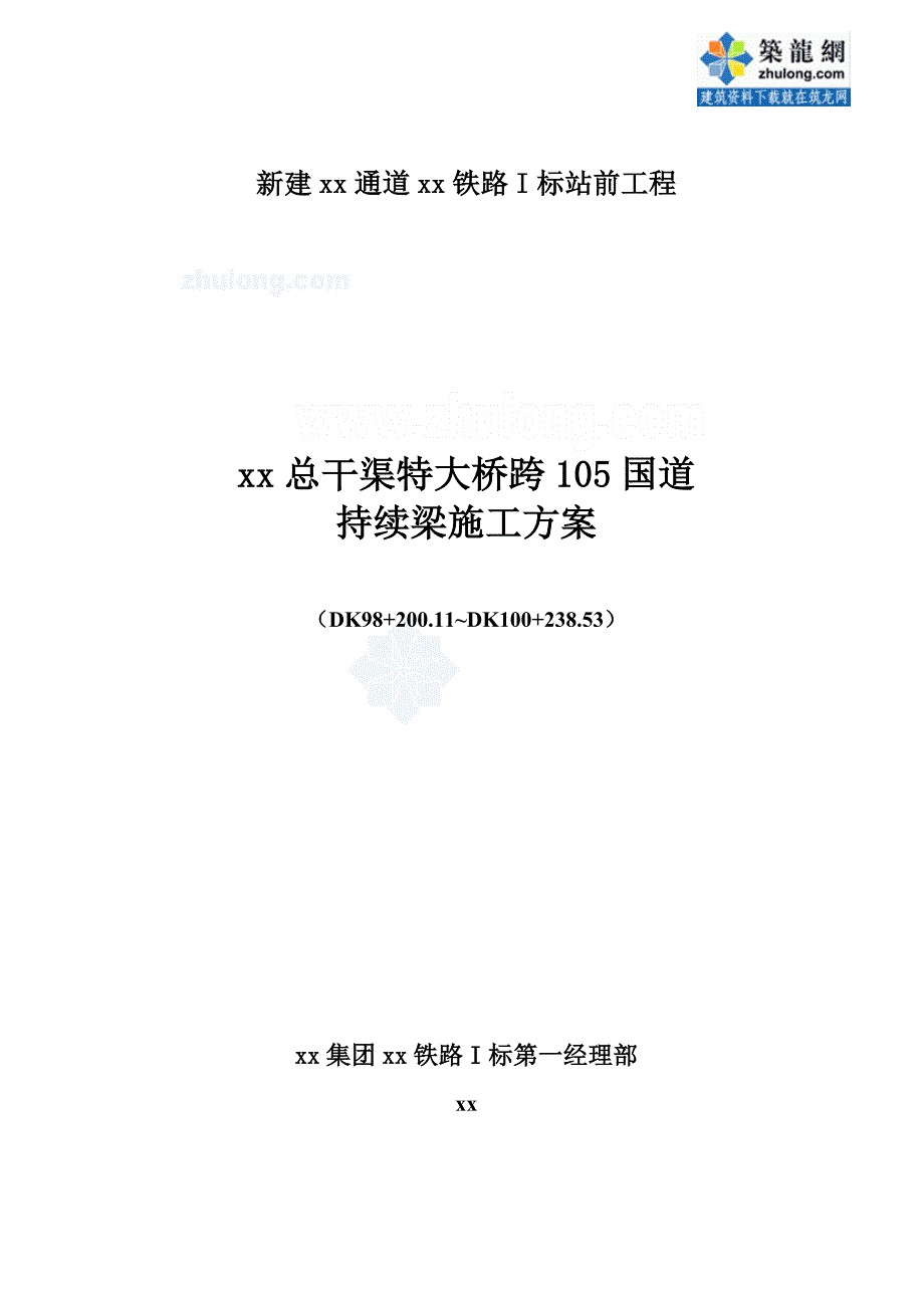 国道连续梁综合施工组织_第1页