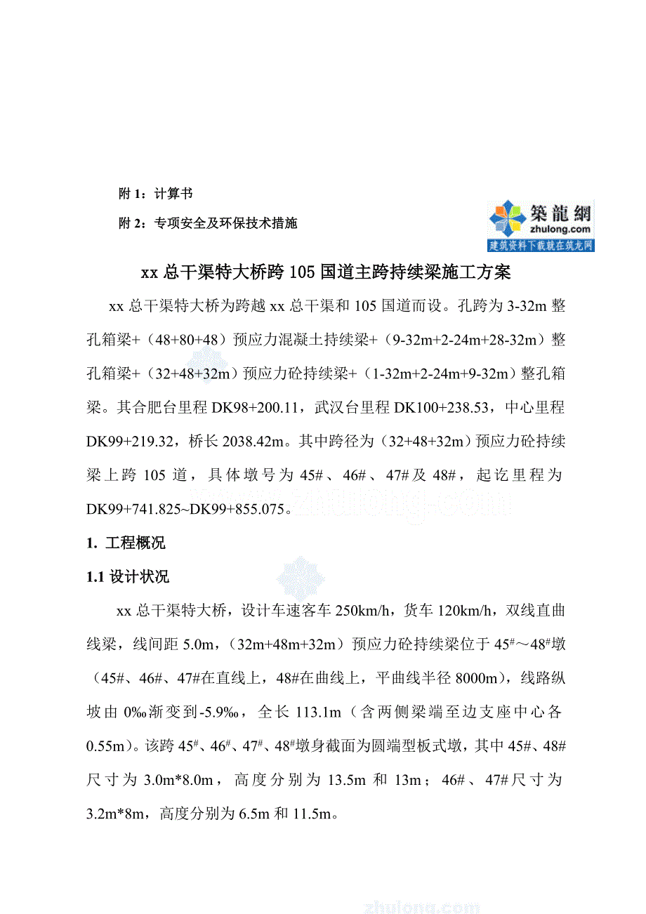 国道连续梁综合施工组织_第4页