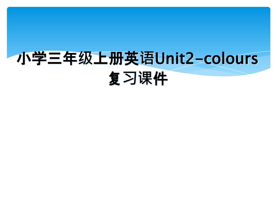 小学三年级上册英语Unit2-colours复习课件_第1页