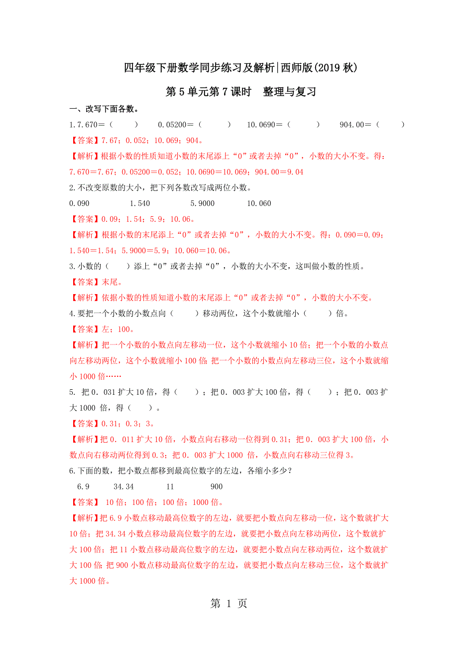 四年级下册数学同步练习5.7整理与复习_西师大版.doc_第1页