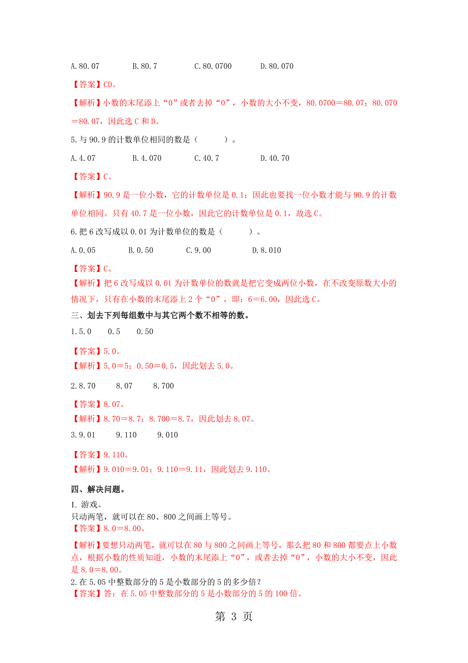 四年级下册数学同步练习5.7整理与复习_西师大版.doc_第3页