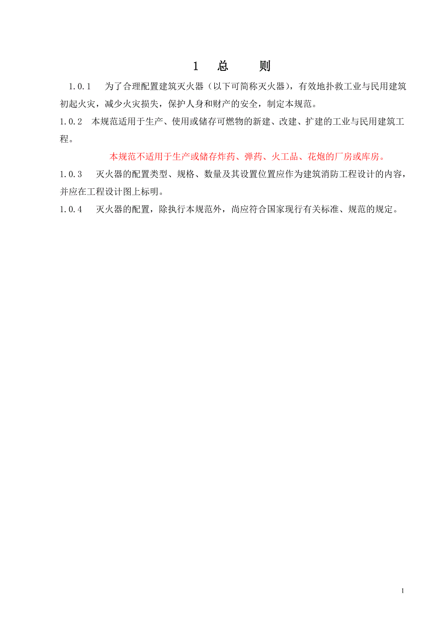 建筑灭火器配置设计规范正文及条文说明2005年_第1页