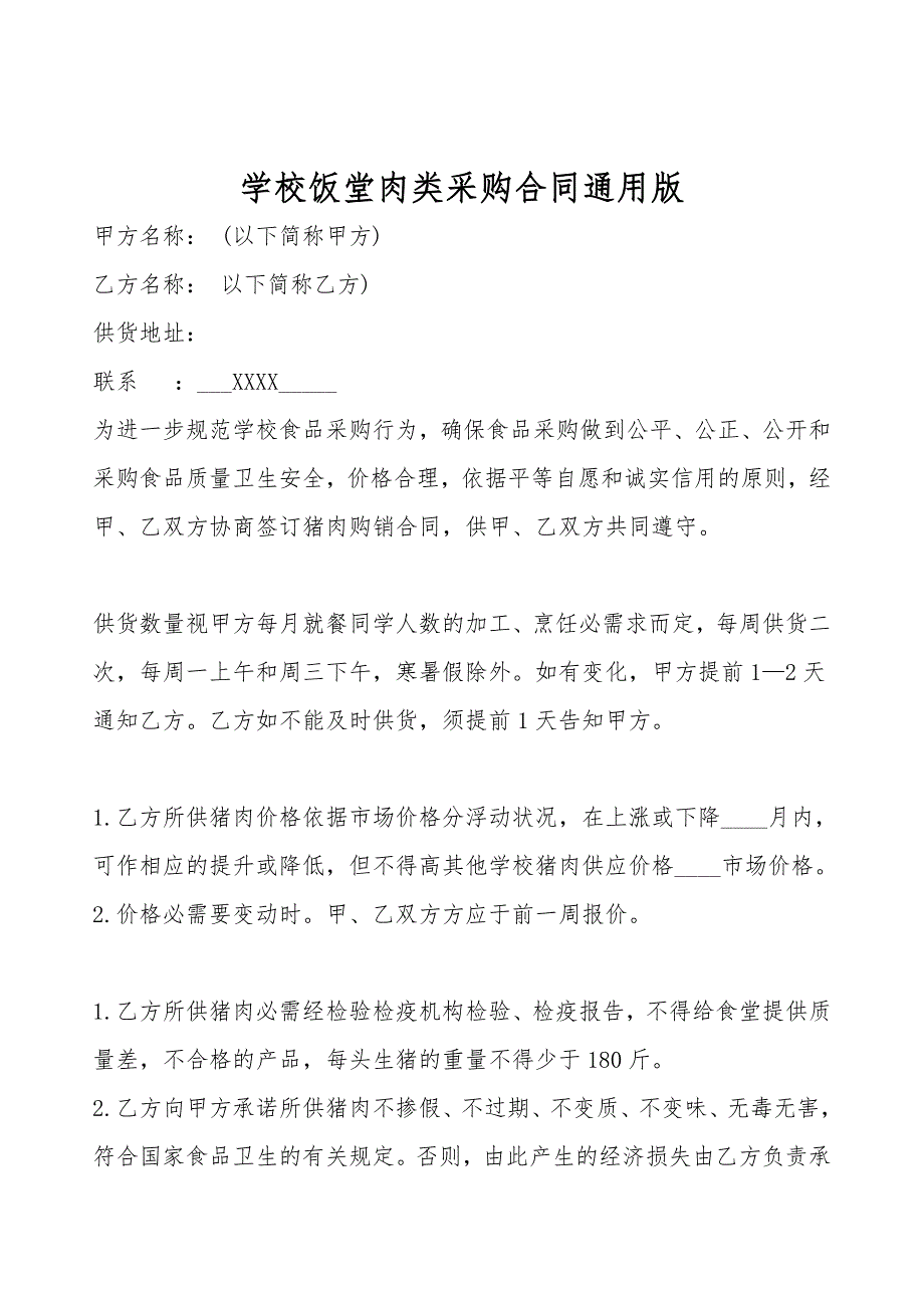 学校饭堂肉类采购合同通用版.doc_第1页