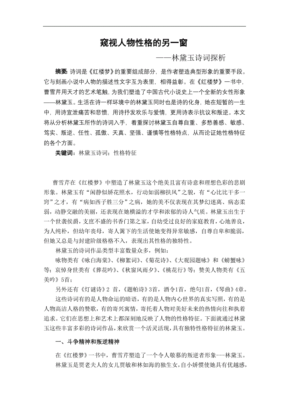 看诗词论林黛玉性格_第1页