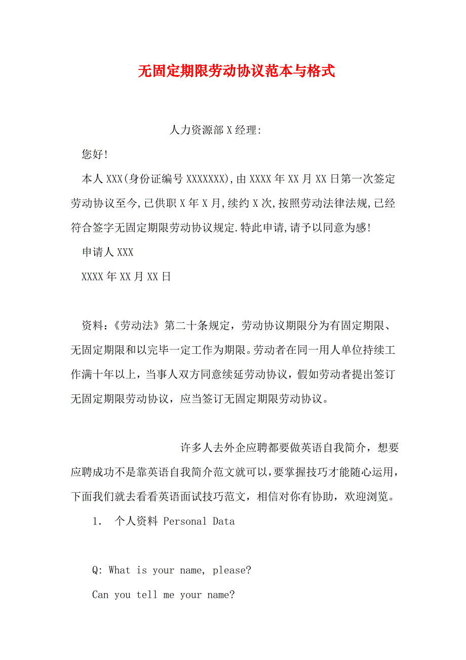 无固定期限劳动合同范本与格式_第1页